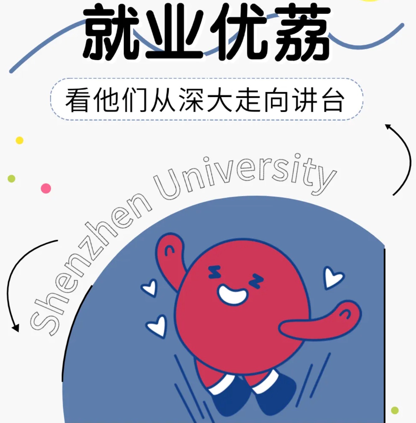 深大学生→深圳教师，他们用青春书写育人华章！